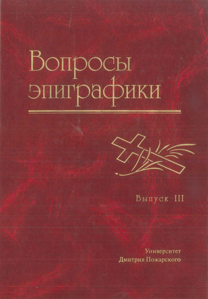 Вопросы эпиграфики. Выпуск III - Сборник статей