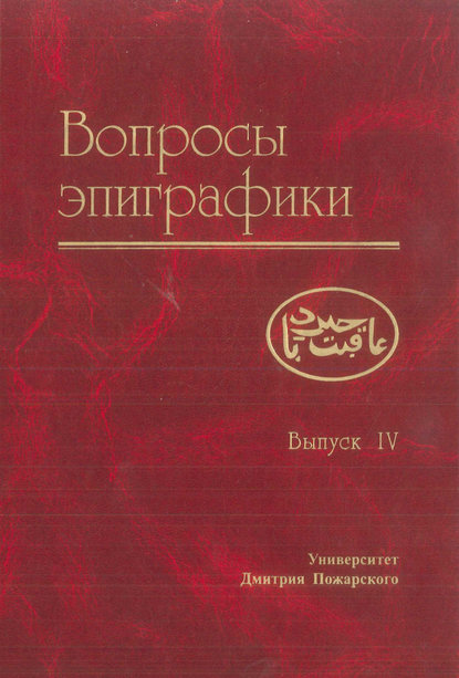 Вопросы эпиграфики. Выпуск IV — Сборник статей