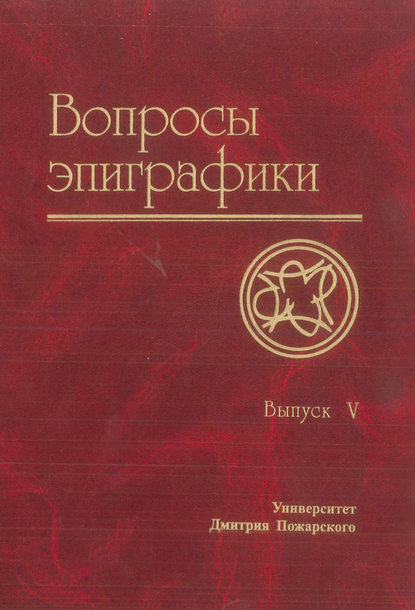 Вопросы эпиграфики. Выпуск V - Сборник статей