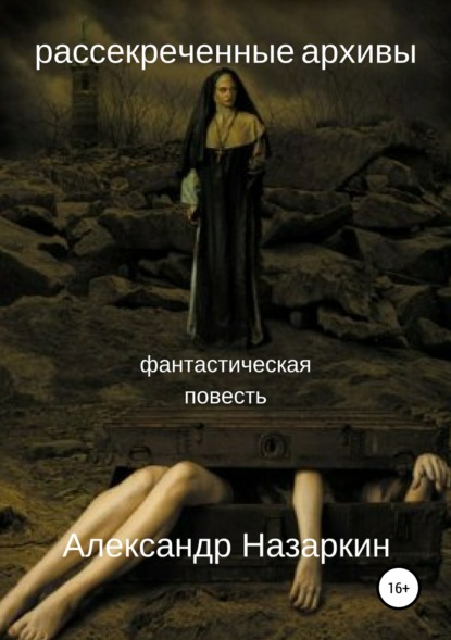 Рассекреченные архивы — Александр Сергеевич Назаркин