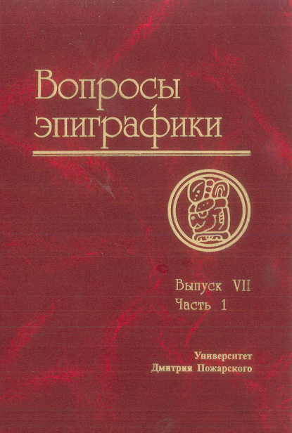 Вопросы эпиграфики. Выпуск VII. Часть 1 — Сборник статей