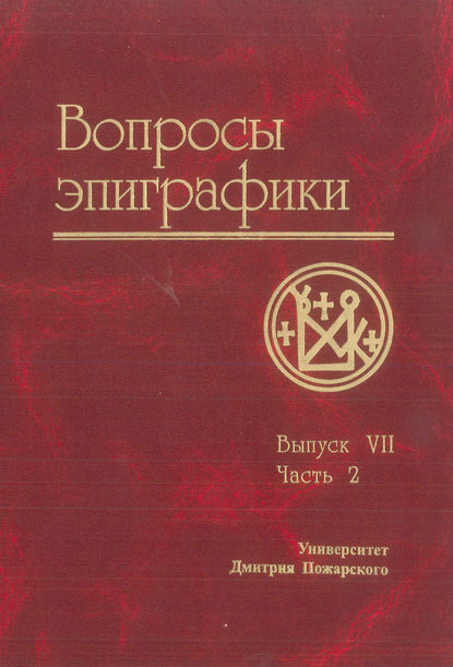 Вопросы эпиграфики. Выпуск VII. Часть 2 — Сборник статей