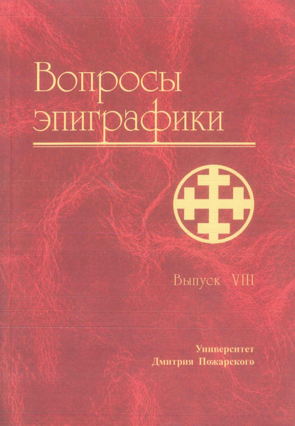 Вопросы эпиграфики. Выпуск VIII — Сборник статей