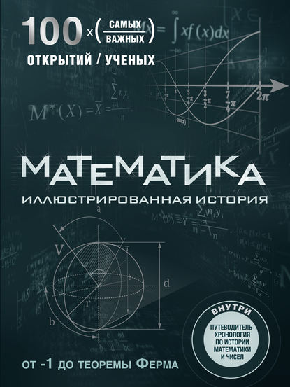 Математика. Иллюстрированная история - Том Джексон