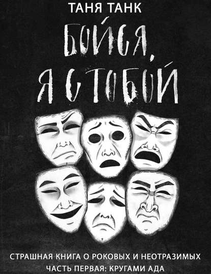 Бойся, я с тобой. Страшная книга о роковых и неотразимых. Часть 1: кругами ада — Таня Танк