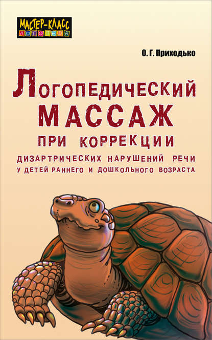 Логопедический массаж при коррекции дизартрических нарушений речи у детей раннего и дошкольного возраста - Оксана Приходько