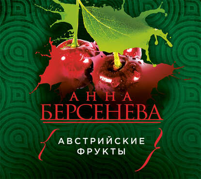 Австрийские фрукты - Анна Берсенева