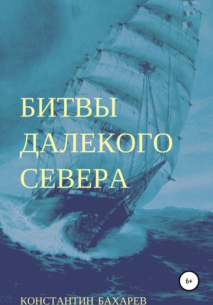 Битвы далекого севера - Константин Павлович Бахарев