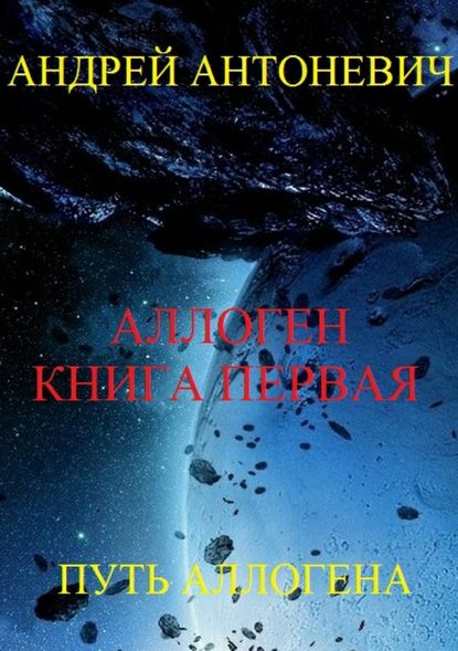 Аллоген. Книга первая. Путь Аллогена - Андрей Анатольевич Антоневич