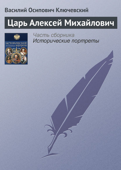 Царь Алексей Михайлович - Василий Осипович Ключевский