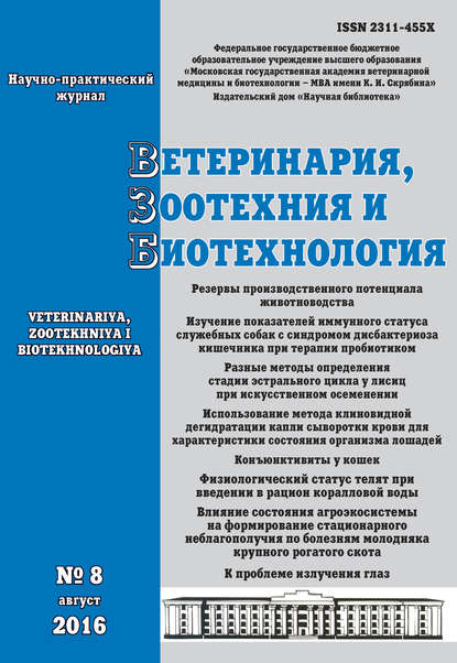 Ветеринария, зоотехния и биотехнология №8 2016 — Группа авторов