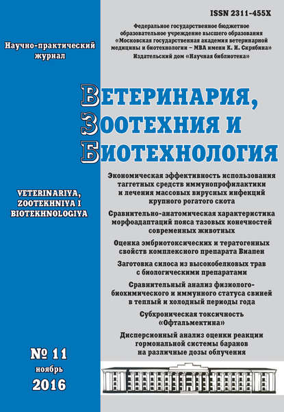 Ветеринария, зоотехния и биотехнология №11 2016 - Группа авторов