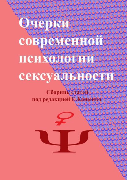 Очерки современной психологии сексуальности. Сборник статей под редакцией Е. Кащенко - Евгений Кащенко