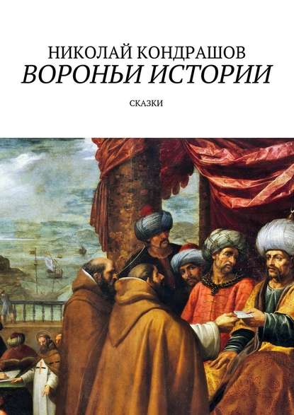 Вороньи истории. Сказки - Николай Николаевич Кондрашов