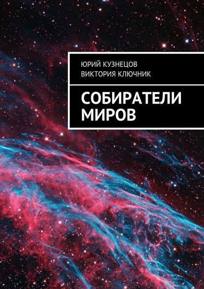 Собиратели Миров - Юрий Кузнецов