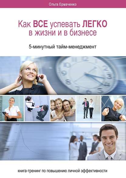 Как ВСЕ успевать ЛЕГКО в жизни и в бизнесе. 5-минутный тайм-менеджмент - Ольга Ермаченко