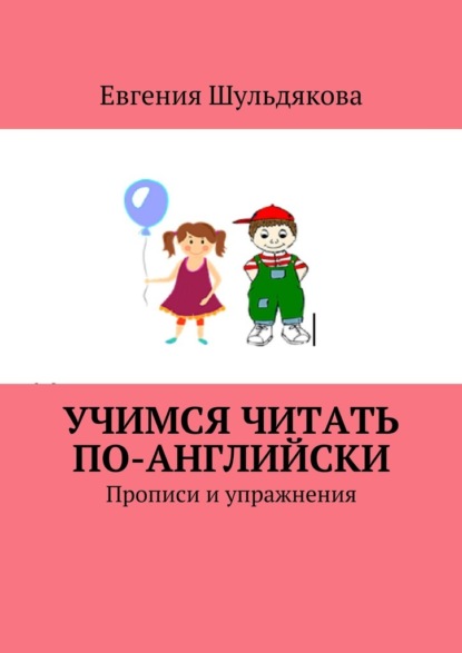 Учимся читать по-английски. Прописи и упражнения — Евгения Шульдякова