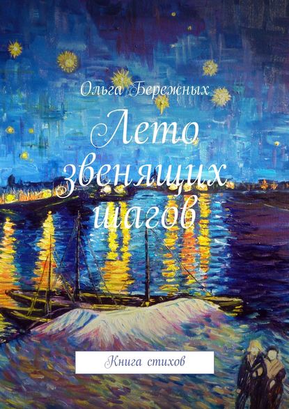 Лето звенящих шагов. Книга стихов - Ольга Бережных