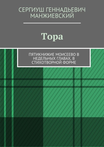 Тора. Пятикнижие Моисеево в недельных главах, в стихотворной форме — Сергиуш Геннадьевич Манжиевский