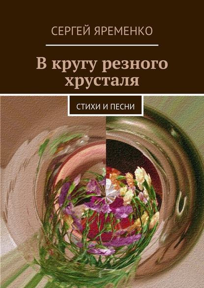 В кругу резного хрусталя. Стихи и песни - Сергей Яременко