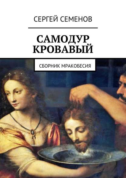 Самодур кровавый. Сборник мракобесия - Сергей Семенов