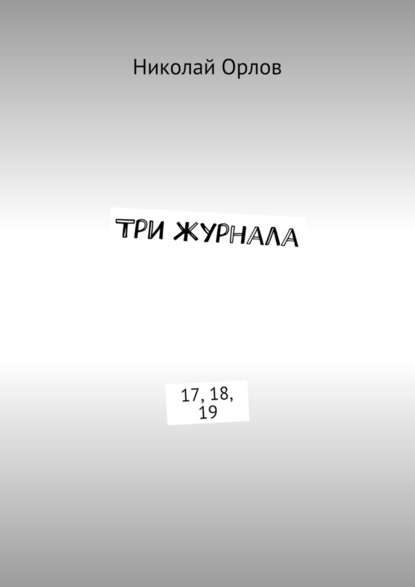 Три журнала. 17, 18, 19 - Николай Орлов