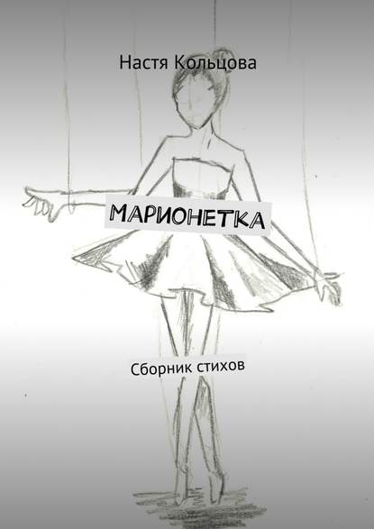 Марионетка. Сборник стихов - Настя Кольцова