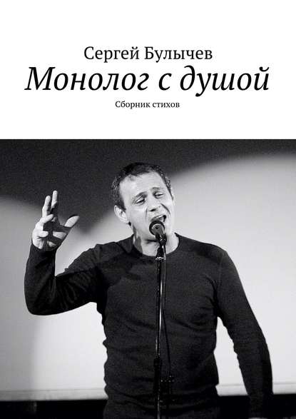 Монолог с душой. Сборник стихов - Сергей Булычев