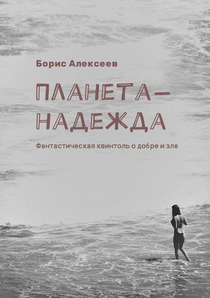 Планета-надежда. Фантастическая квинтоль о добре и зле - Борис Алексеев