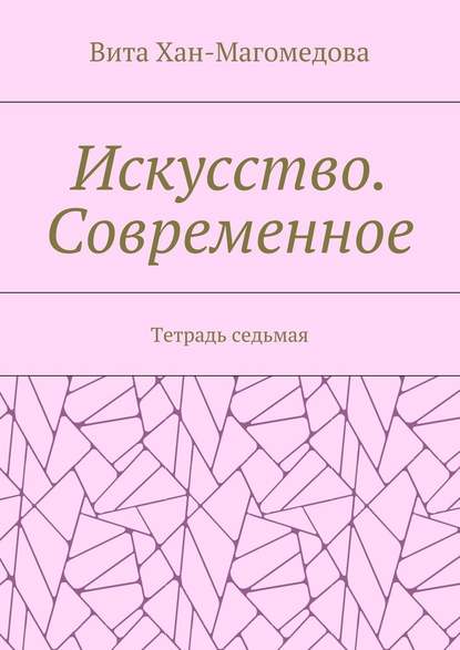 Искусство. Современное. Тетрадь седьмая - Вита Хан-Магомедова