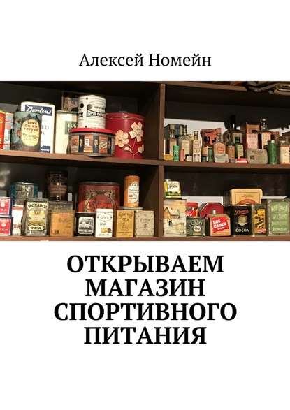 Открываем магазин спортивного питания — Алексей Номейн