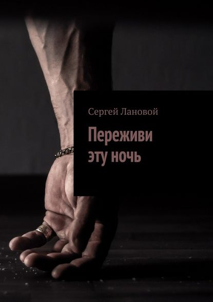 Переживи эту ночь - Сергей Лановой