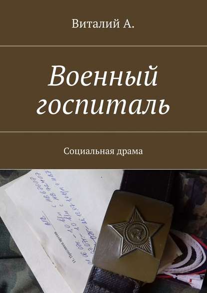 Военный госпиталь. Социальная драма - Виталий А.