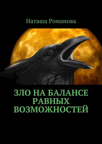 Зло на балансе равных возможностей - Наташа Романова