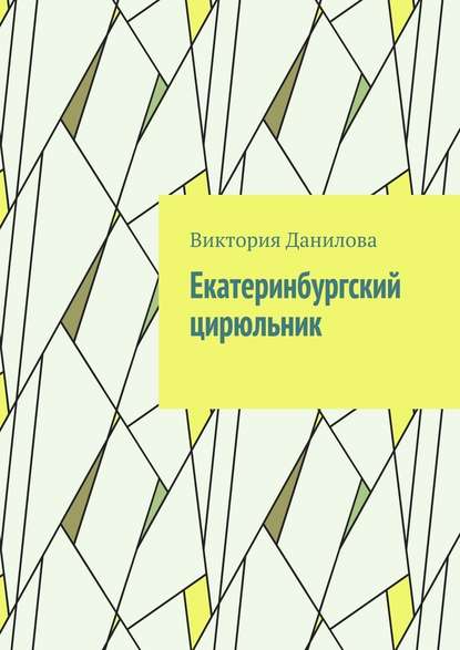 Екатеринбургский цирюльник - Виктория Данилова