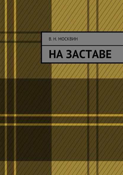 На заставе - Владимир Николаевич Москвин