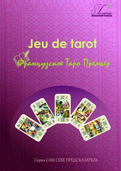 Французское Таро Премьер. Jeu de tarot — Гелена Пшеничная