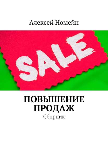 Повышение продаж. Сборник — Алексей Номейн