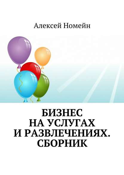 Бизнес на услугах и развлечениях. Сборник — Алексей Номейн