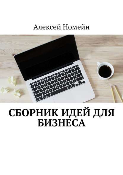 Сборник идей для бизнеса — Алексей Номейн