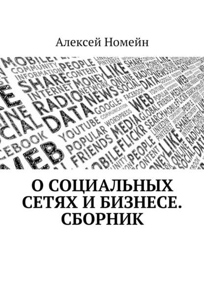 О социальных сетях и бизнесе. Сборник — Алексей Номейн