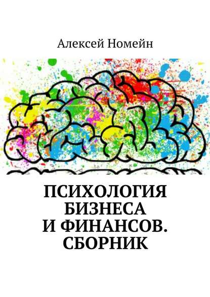 Психология бизнеса и финансов. Сборник - Алексей Номейн