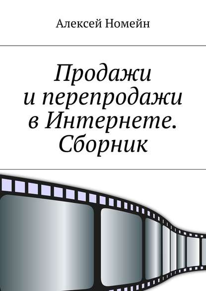 Продажи и перепродажи в Интернете. Сборник - Алексей Номейн