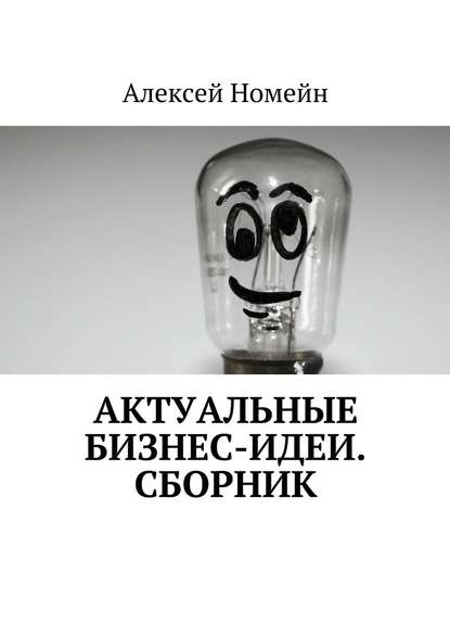 Актуальные бизнес-идеи. Сборник - Алексей Номейн