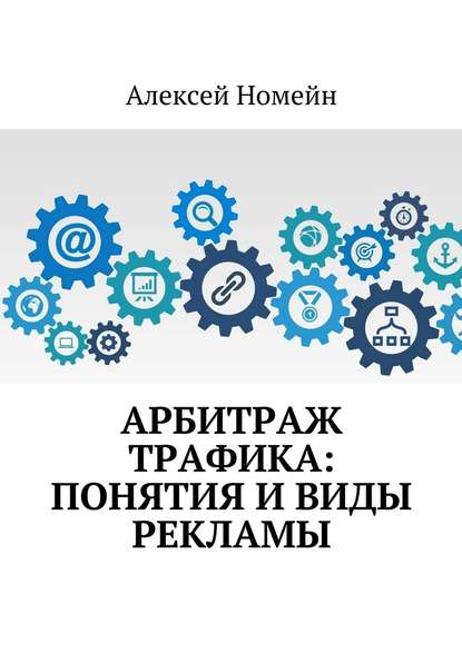 Арбитраж трафика: понятия и виды рекламы — Алексей Номейн