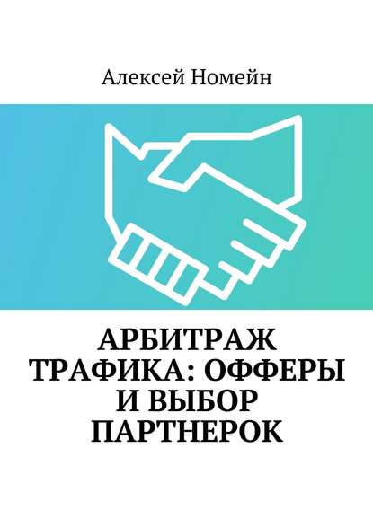 Арбитраж трафика: офферы и выбор партнерок - Алексей Номейн