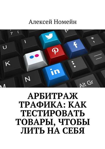 Арбитраж трафика: как тестировать товары, чтобы лить на себя — Алексей Номейн