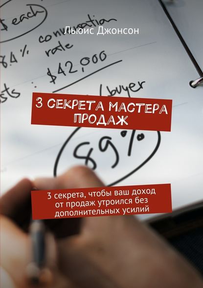 3 секрета мастера продаж. 3 секрета, чтобы ваш доход от продаж утроился без дополнительных усилий - Льюис Джонсон