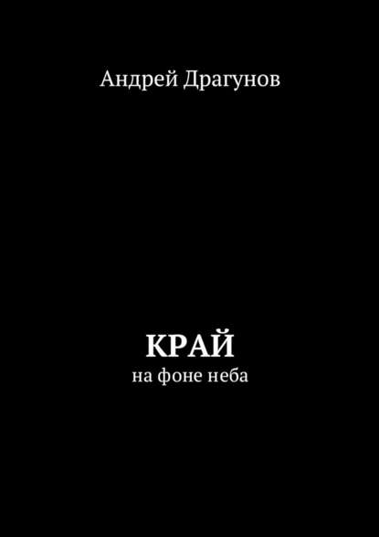 Край. На фоне неба - Андрей Драгунов