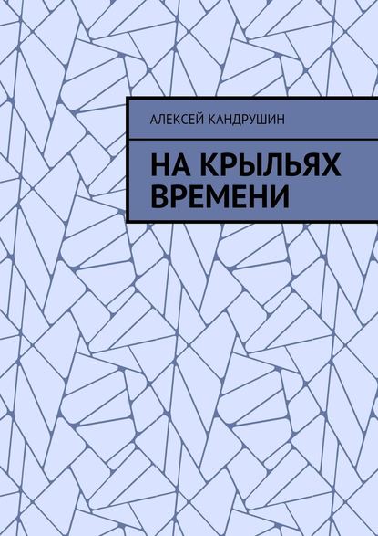 На крыльях времени — Алексей Кандрушин